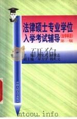 法律硕士专业学位入学考试辅导 法学科目 1998 PDF电子版封面 7300029299 曾宪义,赵秉志主编;朱力宇,韩大元副主编(中国人民大学法学院