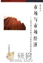 市场与市场经济 近代西方市场与市场经济理论研究 1998 PDF电子版封面 7800708322 姚开建著