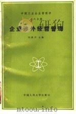 企业涉外经营管理 1990 PDF电子版封面 7300006744 周惠兴主编