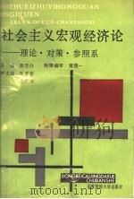 社会主义宏观经济论 理论.对策.参照系 1990 PDF电子版封面 781005385X 杨坚白等主编