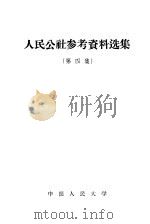 人民公社参考资料选集 第4集 1958 PDF电子版封面 4011·232 中国人民大学农业经济系编