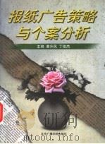 报纸广告策略与个案分析 1997 PDF电子版封面 7810046640 黄升民,丁俊杰主编;张树庭副主编