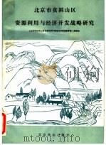 北京市贫困山区资源利用与经济开发战略研究 1990 PDF电子版封面 7540203021 《北京市贫困山区资源利用与经济开发战略研究》课题组编