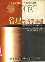 管理经济学基础 附管理经济学基础自学考试大纲 1999 PDF电子版封面 730003070X 吴德庆主编