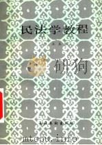 北京人文函授大学教材 民法学教程 1986 PDF电子版封面 7228·009 郑立主编