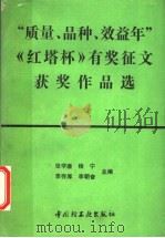 “质量、品种、效益年”《红塔杯》有奖征文获奖作品选（1992 PDF版）