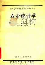 农业统计学 1991 PDF电子版封面 730700884X 尹德光主编;何良俊副主编