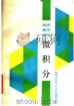 微积分 1990 PDF电子版封面 7300006671 张学贞等编著