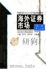 海外证券市场 1998 PDF电子版封面 7300025455 黄小平等撰稿