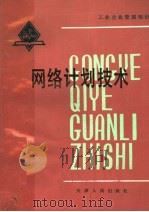 网络计划技术（1981年08月第1版 PDF版）