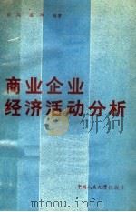 合作社贸易组织与技术参考资料 4 1954 PDF电子版封面 中国人民大学贸易组织与技术教研室编译