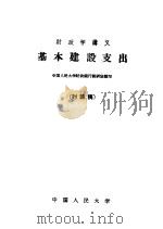 财政学讲义 基本建设支出 讨论稿 1959 PDF电子版封面 4011·280 中国人民大学财政银行教研室编写
