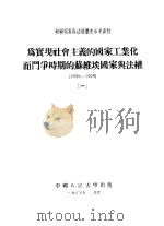 苏联国家与法权历史参考资料 为实现社会主义的国家工业化而门争时期的功维埃国家与法权 1926-1929 1 1955 PDF电子版封面 中国人民大学国家与法权历史教研室编