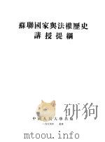 苏联国家与法权历史讲授提纲 1954 PDF电子版封面 中国人民大学国家与法权历史教研室编译