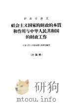 财政学讲义  社会主义国家的财政的本质和利用与中华人民共和国的财政工作  讨论稿   1959  PDF电子版封面  4011·276  中国人民大学财政银行教研室编写 