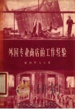 外国专业商店的工作经验 1958 PDF电子版封面 4005·371 (苏)斯特罗戈夫(Н.И.Строгов)著;黄坤坊译
