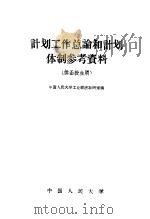 计划工业总论和计划体制参考资料 供函授生用 1959 PDF电子版封面 4011·261 中国人民大学工业经济教研室编
