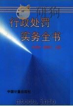 行政处罚实务全书 1996 PDF电子版封面 7502608745 皮纯协,胡锦光主编