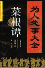 菜根谭：为人处事大全   1995  PDF电子版封面  7560411754  （明）洪应明著；唐汉编译 
