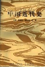 中国近代史 1996 PDF电子版封面 7560410642 陈国庆主编