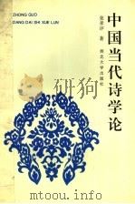 中国当代诗学论 1995 PDF电子版封面 7560408745 张孝评著