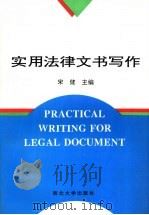 实用法律文书写作   1995  PDF电子版封面  7560410111  宋健主编（西北政法大学刑事法学院） 