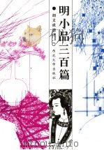 明小品三百篇 1992 PDF电子版封面 756040412X 胡义成选评