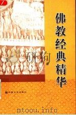佛教经典精华  上（1999 PDF版）
