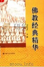 佛教经典精华 下 1999 PDF电子版封面 7801232046 林世田,李德范编