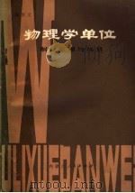 物理学单位制定原理与换算   1980  PDF电子版封面  13089·21  郑传文编著 