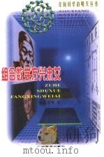 组合数学方兴未艾 1999 PDF电子版封面 7543529785 张奠宙等著
