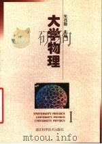 大学物理 1998 PDF电子版封面 7535220428 朱苍磬等主编