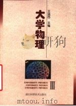 大学物理 3 1998 PDF电子版封面 7535220428 王瑞西主编;张文华,黄伯坚编