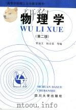 物理学 1997 PDF电子版封面 7561404832 曾远文,杨自觉等编