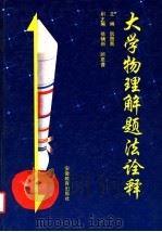 大学物理解题法诠释（1994 PDF版）