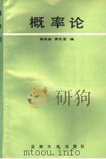 概率论 1989 PDF电子版封面 7560104088 蒋茂森,周光亚编