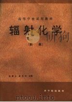 辐射化学 1993 PDF电子版封面 7502207287 吴季兰,戚生初主编