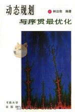 动态规划与序贯最优化 1997 PDF电子版封面 7810414267 林诒勋编著