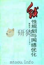 线性规划与网络优化 1992 PDF电子版封面 7308009750 蒋绍忠编