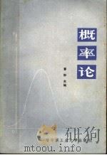 概率论 1986 PDF电子版封面 13341·19 曹彬主编