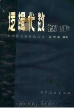 逻辑代数初步（1980 PDF版）