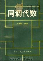 同调代数 1989 PDF电子版封面 7563301674 程福长编著