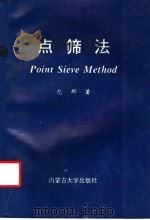 点筛法 1995 PDF电子版封面 7810155105 包那著