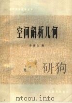 空间解析几何 1983 PDF电子版封面 13275·10 李滋生编