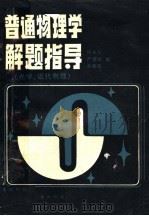 普通物理学解题指导 光学、近代物理 1987 PDF电子版封面 7535200915 许长安,严德武,孙春霞编