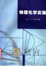 物理化学实验 第3版 1999 PDF电子版封面 7560701590 山东大学,青岛海洋大学,山东师范大学,曲阜师范大学,山东工业
