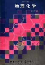 物理化学 1995 PDF电子版封面 7561207395 盛宗淇等编