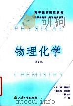 物理化学 1995 PDF电子版封面 7117059745 濮良忠主编;谢吉民,廖力夫,丁敏副主编