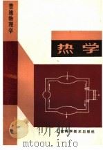热学 1987 PDF电子版封面 7533102096 尹殿云等编写
