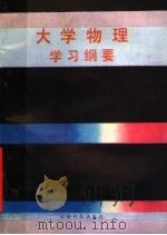 大学物理学习纲要 1987 PDF电子版封面 13466·6 钱立铎,刘坤主编